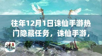 誅仙手游往年12月1日熱門隱藏任務深度解析與評測