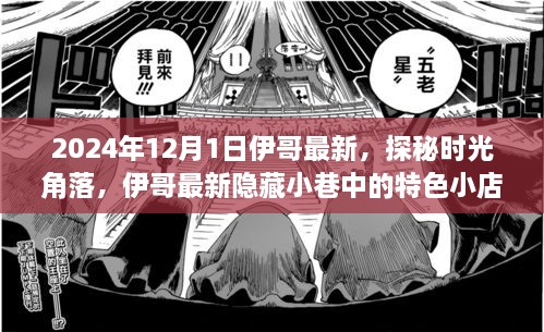 探秘時(shí)光角落，伊哥帶你尋覓隱藏小巷的特色小店（2024年12月1日最新）