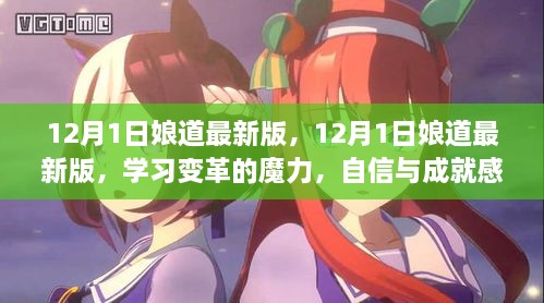 12月1日娘道最新版，學(xué)習(xí)變革的魔力，自信與成就感的源泉