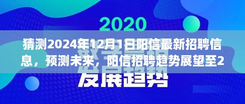 陽(yáng)信未來招聘趨勢(shì)展望至2024年，最新招聘信息預(yù)測(cè)與趨勢(shì)分析報(bào)告