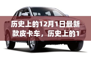 探尋自然秘境，最新皮卡車之旅啟程于歷史性的12月1日，尋找內(nèi)心平和寧靜的旅程