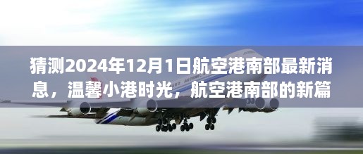 航空港南部新篇章揭曉，溫馨小港時光，共同期待與夢想（最新消息預測）