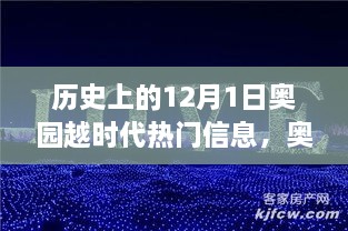 歷史上的12月1日，奧園越時代的璀璨篇章與熱門信息回顧