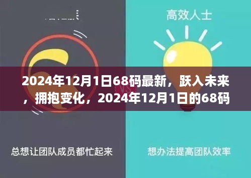 2024年12月1日68碼最新，躍入未來，擁抱變化，2024年12月1日的68碼新生活啟示錄