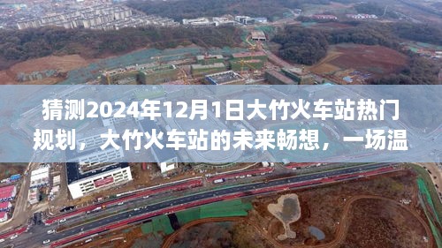 大竹火車站未來規(guī)劃展望，2024年藍圖暢想與溫馨規(guī)劃之旅