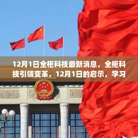 全柜科技引領(lǐng)變革，12月1日的啟示與無限學(xué)習(xí)可能