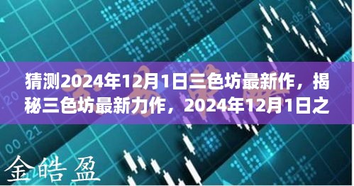 揭秘三色坊最新力作，全方位評測與介紹，預(yù)測未來新作動向（2024年12月1日）