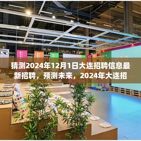 2024年大連招聘趨勢(shì)展望，最新招聘信息預(yù)測(cè)與未來(lái)展望