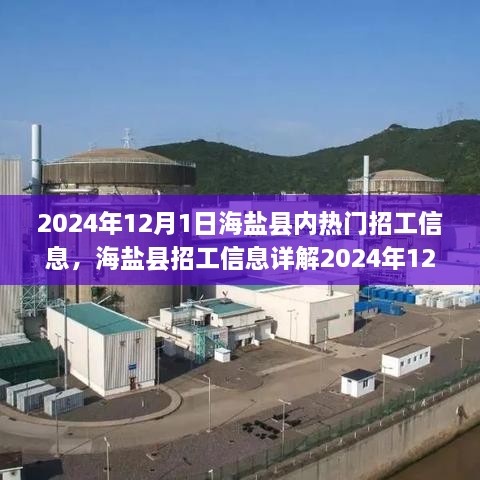 海鹽縣熱門招工信息全攻略，輕松找到心儀工作的指南（2024年12月版）