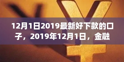 2019年12月1日熱門貸款口子解析，金融領(lǐng)域的新寵兒