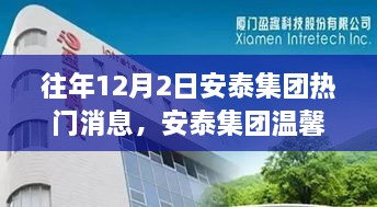 往年12月2日安泰集團(tuán)熱門消息，安泰集團(tuán)溫馨日，十二月二日的趣事與情感紐帶