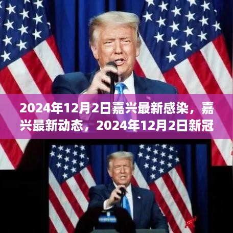 2024年12月2日嘉興最新感染，嘉興最新動態(tài)，2024年12月2日新冠感染實錄