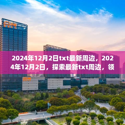 2024年12月2日txt最新周邊，2024年12月2日，探索最新txt周邊，領略科技與生活的融合之美