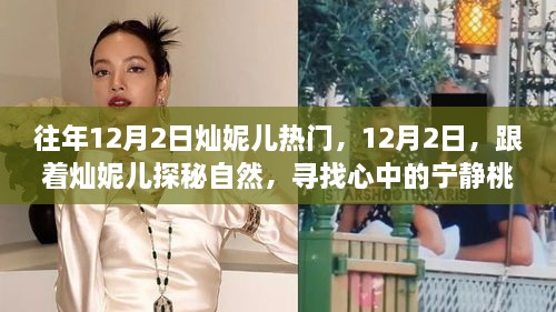 燦妮兒帶你探秘自然，尋找桃花源般的寧靜歲月