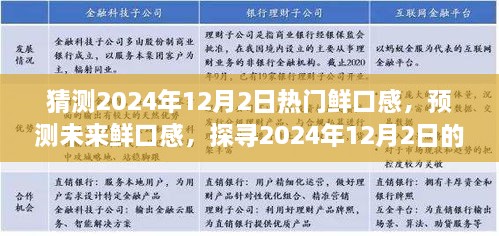 探尋未來美食趨勢，預測2024年12月2日熱門鮮口感美食潮流