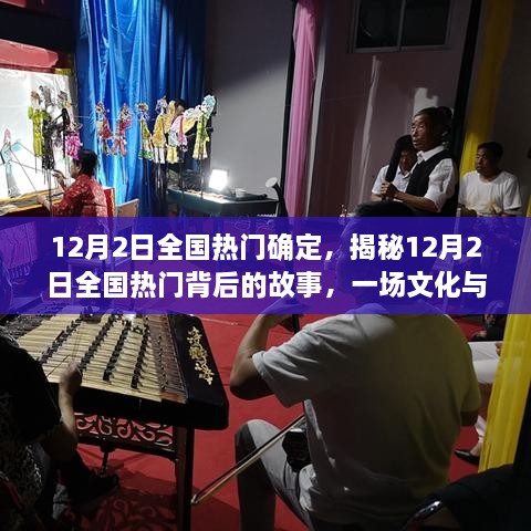 揭秘，一場文化與娛樂的盛宴——12月2日全國熱門背后的故事