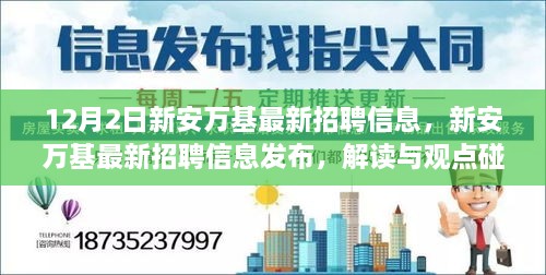 新安萬基最新招聘信息詳解，解讀與觀點碰撞，12月2日招聘信息大放送