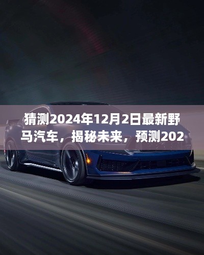 揭秘未來野馬汽車趨勢，預測2024年最新野馬汽車的發(fā)展與展望