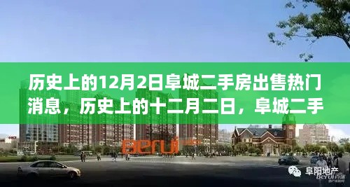 歷史上的12月2日阜城二手房市場(chǎng)風(fēng)云再起，熱門(mén)出售消息一覽