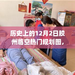 歷史上的12月2日膠州臨空熱門規(guī)劃圖揭秘，展望繁榮景象，未來藍(lán)圖一覽無遺