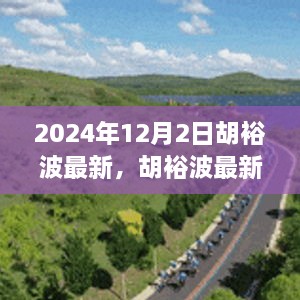 揭秘胡裕波，未來影響力與成就展望（最新動態(tài)2024年）