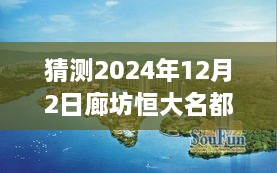 廊坊恒大名都最新房價(jià)預(yù)測指南，初學(xué)者與進(jìn)階用戶看這里（預(yù)測至2024年12月）