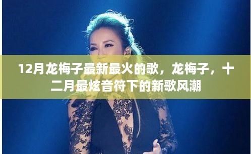 龍梅子12月最新火熱單曲，掀起新歌風潮的炫音符旋律