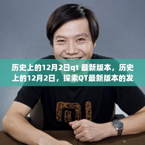 歷史上的12月2日，QT最新版本的發(fā)展歷程探索