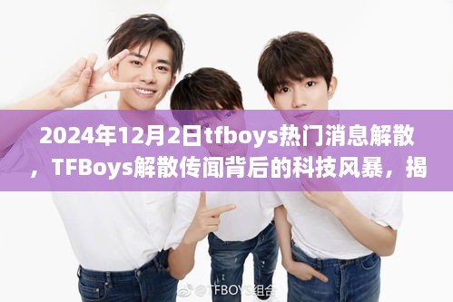 2024年12月2日tfboys熱門消息解散，TFBoys解散傳聞背后的科技風(fēng)暴，揭秘全新智能生活體驗(yàn)產(chǎn)品，引領(lǐng)未來潮流