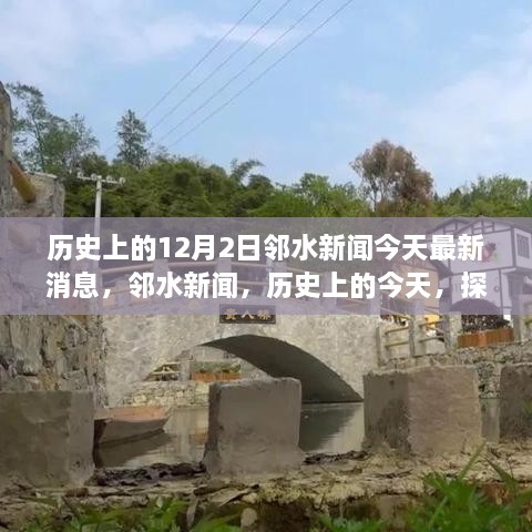 鄰水新聞今日更新，歷史探索與自然美景之旅啟程，尋找內(nèi)心的寧?kù)o與平和