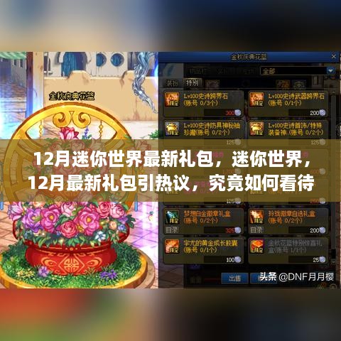 12月迷你世界最新禮包引熱議，影響究竟如何？