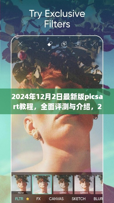 揭秘2024年最新版PicsArt教程，專業(yè)圖像編輯的全面評(píng)測與深度介紹