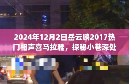 岳云鵬2017熱門相聲探秘小巷深處的歡笑驛站，美食與相聲的雙重奇緣（附喜馬拉雅音頻）