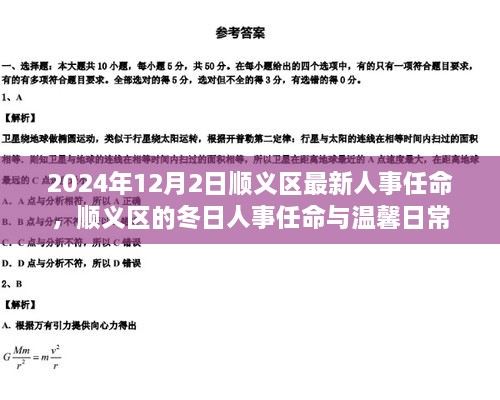 順義區(qū)人事任命更新，冬日任命與日常溫馨啟幕