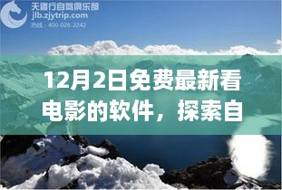 12月最新免費(fèi)觀影軟件，心靈出走與自然美景的交融之旅，呼喚寧靜的呼喚。