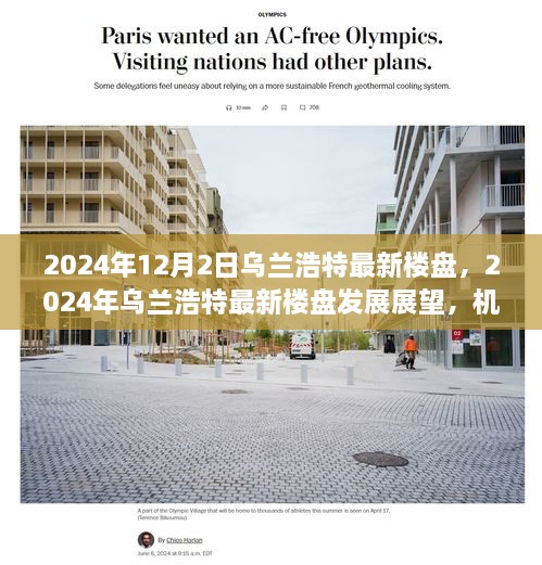 2024年烏蘭浩特最新樓盤展望，機(jī)遇與挑戰(zhàn)并存的發(fā)展之路