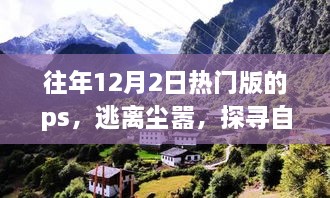 逃離都市喧囂，探尋自然美景——心靈之旅的PS之旅體驗(yàn)日