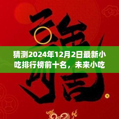 2024年小吃排行榜預(yù)測，未來趨勢及熱門小吃展望