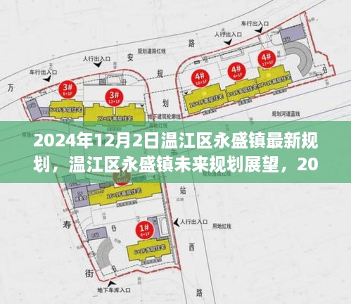 溫江區(qū)永盛鎮(zhèn)未來(lái)展望，2024年最新規(guī)劃解讀與未來(lái)展望