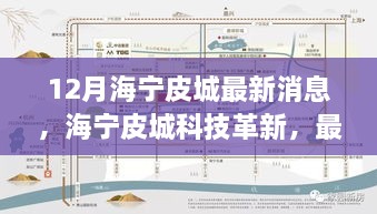 海寧皮城科技革新深度解析與體驗報告，最新高科技產(chǎn)品一覽