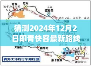 猜測(cè)2024年12月2日即青快客最新路線圖，探索未知之路，預(yù)測(cè)青快客在2024年繪制的寧靜自然美景新路線圖