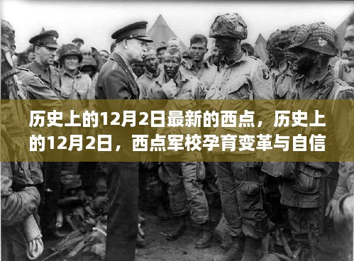 歷史上的12月2日，西點(diǎn)軍校孕育變革與自信的勵志之旅