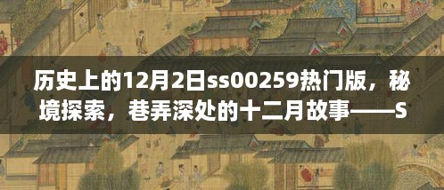 歷史上的12月2日ss00259熱門版，秘境探索，巷弄深處的十二月故事——SS00259熱門版