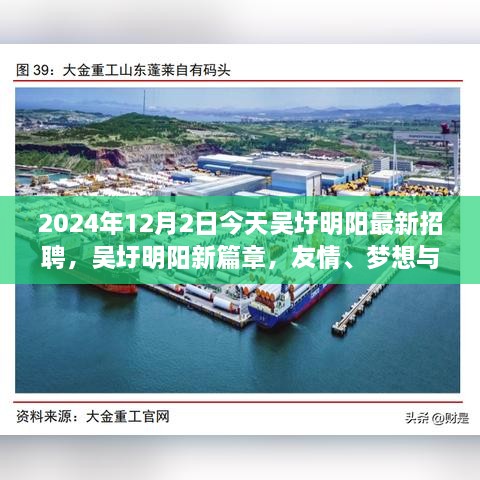 吳圩明陽(yáng)最新招聘日，友情、夢(mèng)想與工作的交匯點(diǎn)，2024年12月2日溫馨相遇