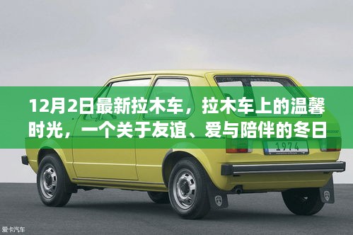 溫馨拉木車之旅，友誼與愛(ài)在冬日里的陪伴