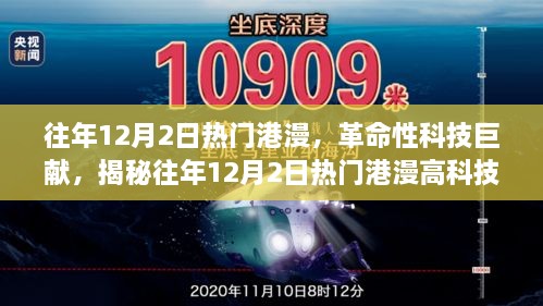 往年12月2日熱門港漫，革命性科技巨獻(xiàn)，揭秘往年12月2日熱門港漫高科技產(chǎn)品，重塑未來(lái)生活體驗(yàn)