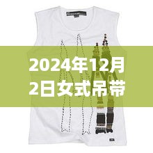 科技魅力與時尚重塑，揭秘2024年女式吊帶背心最新款，智能穿戴新體驗(yàn)