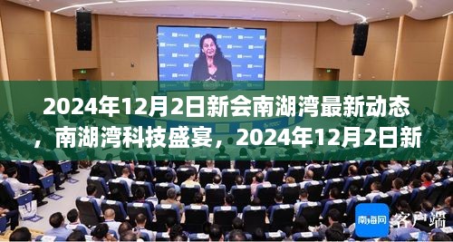 2024年12月2日新會(huì)南湖灣最新動(dòng)態(tài)，南湖灣科技盛宴，2024年12月2日新會(huì)南湖灣最新科技產(chǎn)品動(dòng)態(tài)揭秘