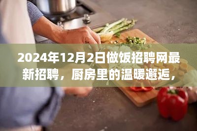 烹飪夢想與友情的交織，廚房里的溫暖邂逅——做飯招聘網(wǎng)最新招聘啟事