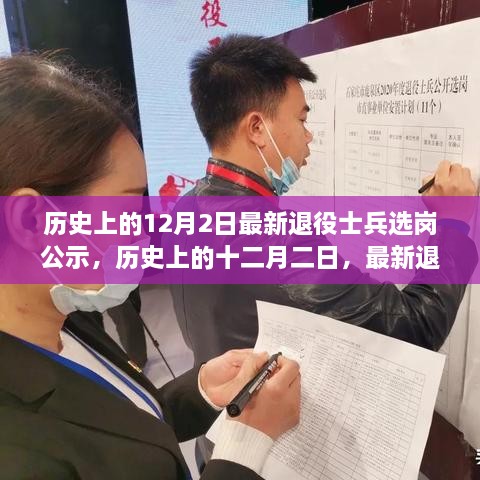 歷史上的十二月二日，最新退役士兵選崗公示及其背后的故事